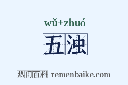 五浊是什么意思的图片
